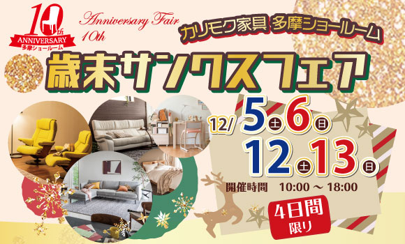カリモク歳末サンクスフェア 丸安リフォーム