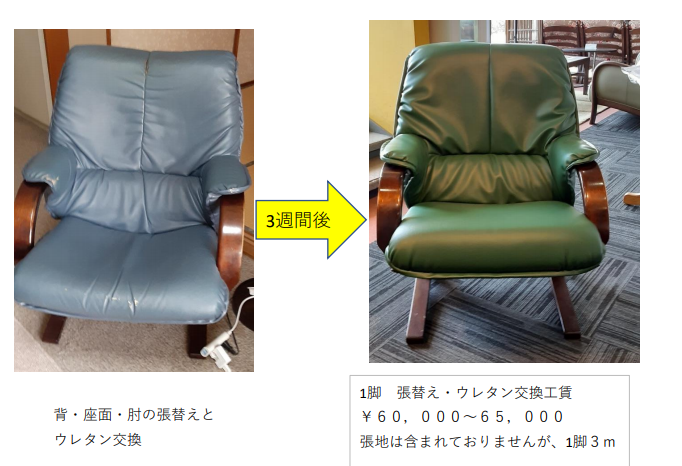 施工事例 お一人掛けのチェアの張り替え 丸安リフォーム